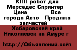 КПП робот для Мерседес Спринтер › Цена ­ 40 000 - Все города Авто » Продажа запчастей   . Хабаровский край,Николаевск-на-Амуре г.